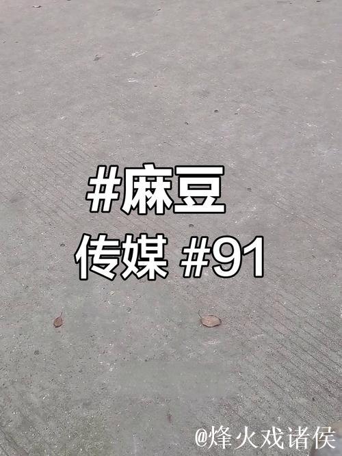 麻豆果冻剧传媒在线精彩影视观看